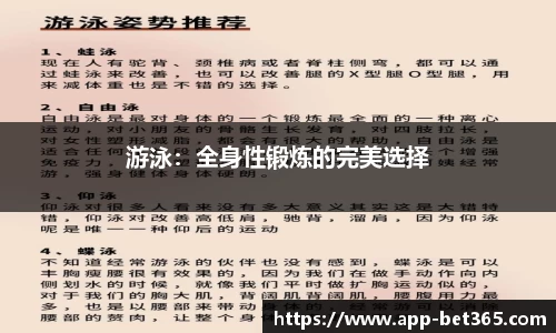 游泳：全身性锻炼的完美选择