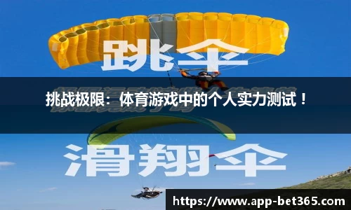 挑战极限：体育游戏中的个人实力测试 !