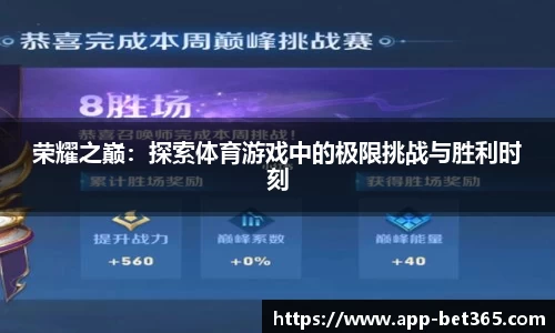 荣耀之巅：探索体育游戏中的极限挑战与胜利时刻