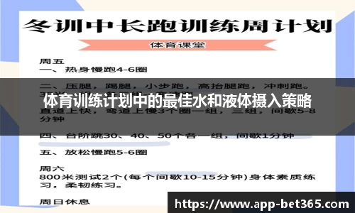 体育训练计划中的最佳水和液体摄入策略