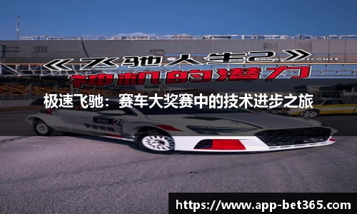 极速飞驰：赛车大奖赛中的技术进步之旅