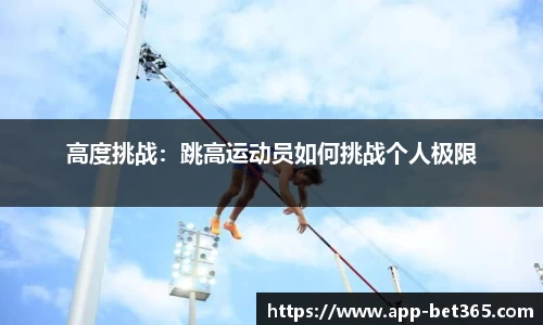 高度挑战：跳高运动员如何挑战个人极限