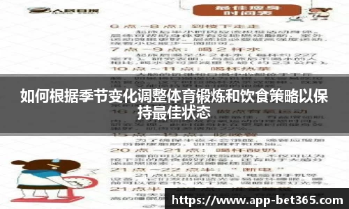 如何根据季节变化调整体育锻炼和饮食策略以保持最佳状态