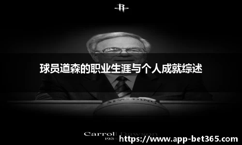 球员道森的职业生涯与个人成就综述