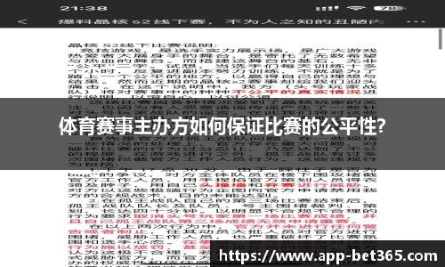 体育赛事主办方如何保证比赛的公平性？