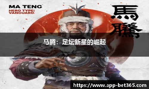 马腾：足坛新星的崛起