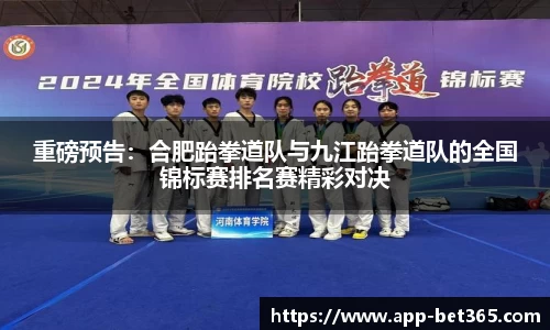 重磅预告：合肥跆拳道队与九江跆拳道队的全国锦标赛排名赛精彩对决