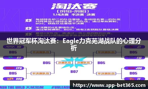 世界冠军杯淘汰赛：Eagle力克芜湖战队的心理分析