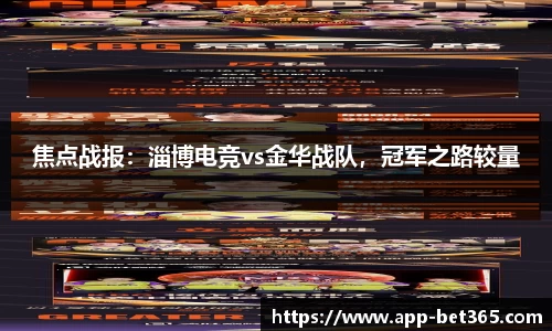 焦点战报：淄博电竞vs金华战队，冠军之路较量