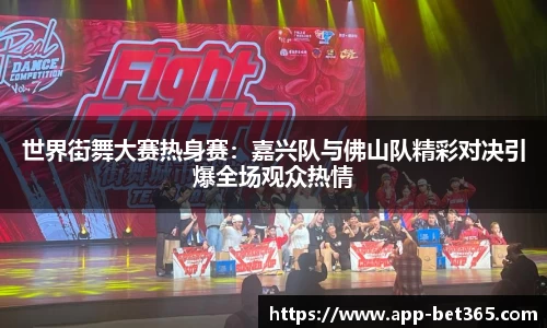 世界街舞大赛热身赛：嘉兴队与佛山队精彩对决引爆全场观众热情