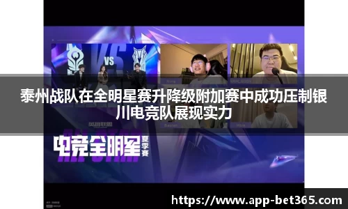泰州战队在全明星赛升降级附加赛中成功压制银川电竞队展现实力