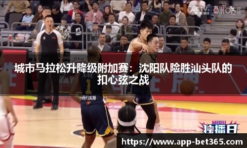城市马拉松升降级附加赛：沈阳队险胜汕头队的扣心弦之战