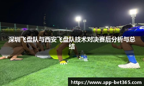 深圳飞盘队与西安飞盘队技术对决赛后分析与总结