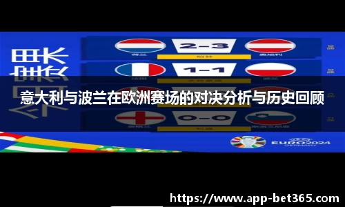 意大利与波兰在欧洲赛场的对决分析与历史回顾