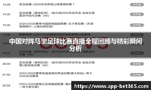 中国对阵马里足球比赛直播全程回顾与精彩瞬间分析