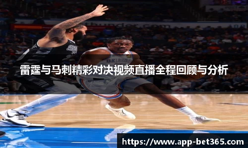 雷霆与马刺精彩对决视频直播全程回顾与分析