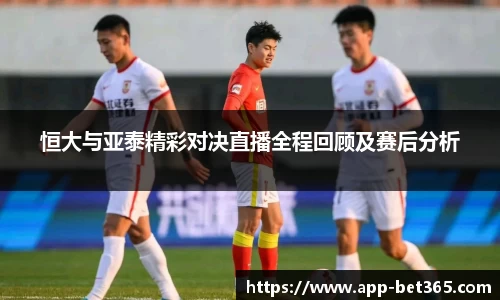 恒大与亚泰精彩对决直播全程回顾及赛后分析