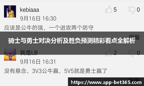 骑士与勇士对决分析及胜负预测精彩看点全解析